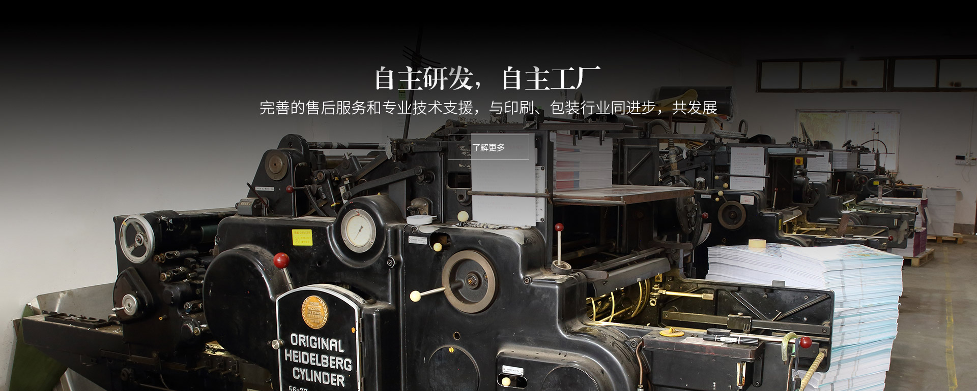 自主研發(fā)，自主工廠(chǎng)。完善的售后服務(wù)和專(zhuān)業(yè)技術(shù)支援，與印刷、包